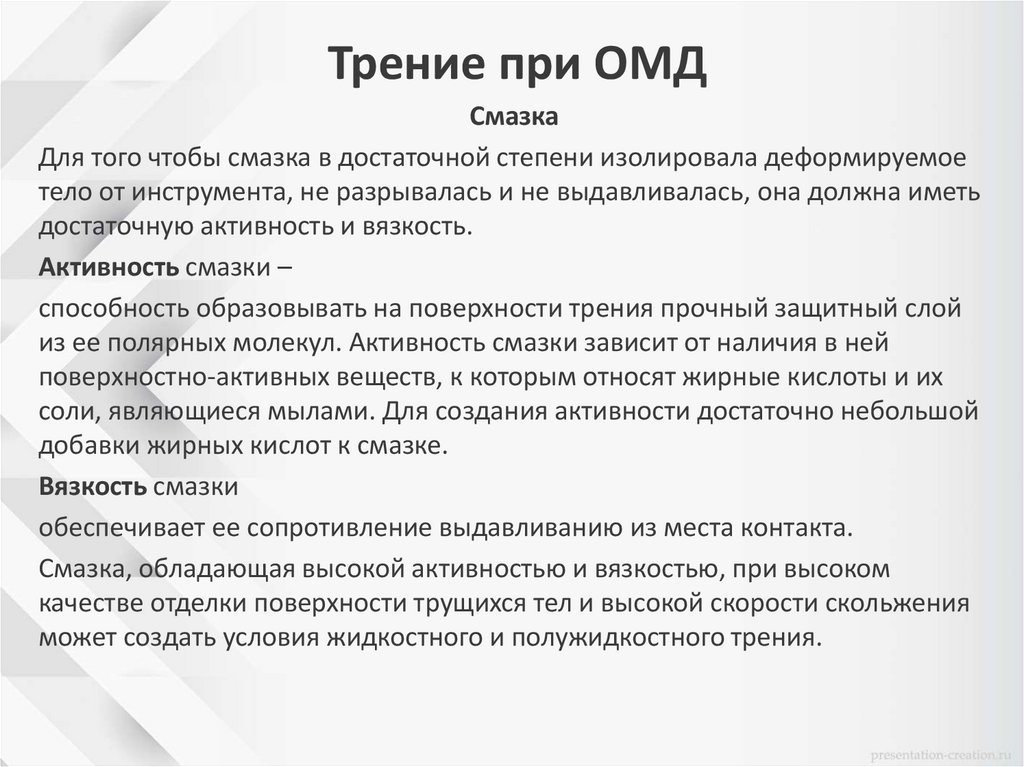 Трение при ОМД