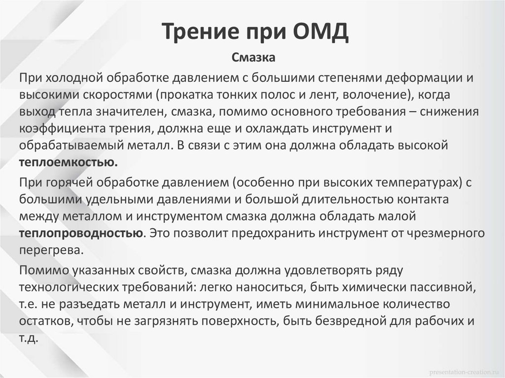 Трение при ОМД