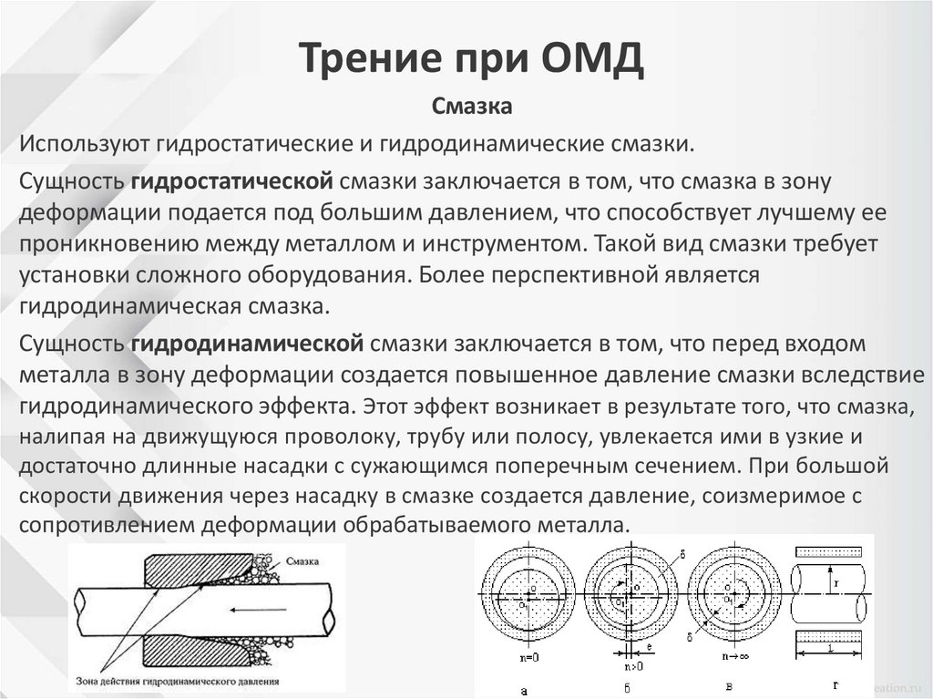 Трение при ОМД