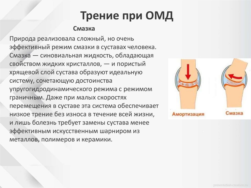 Трение при ОМД