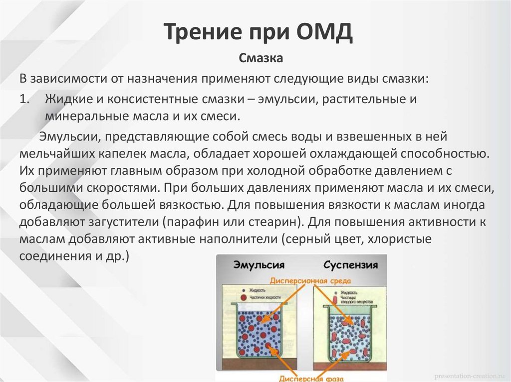 Трение при ОМД