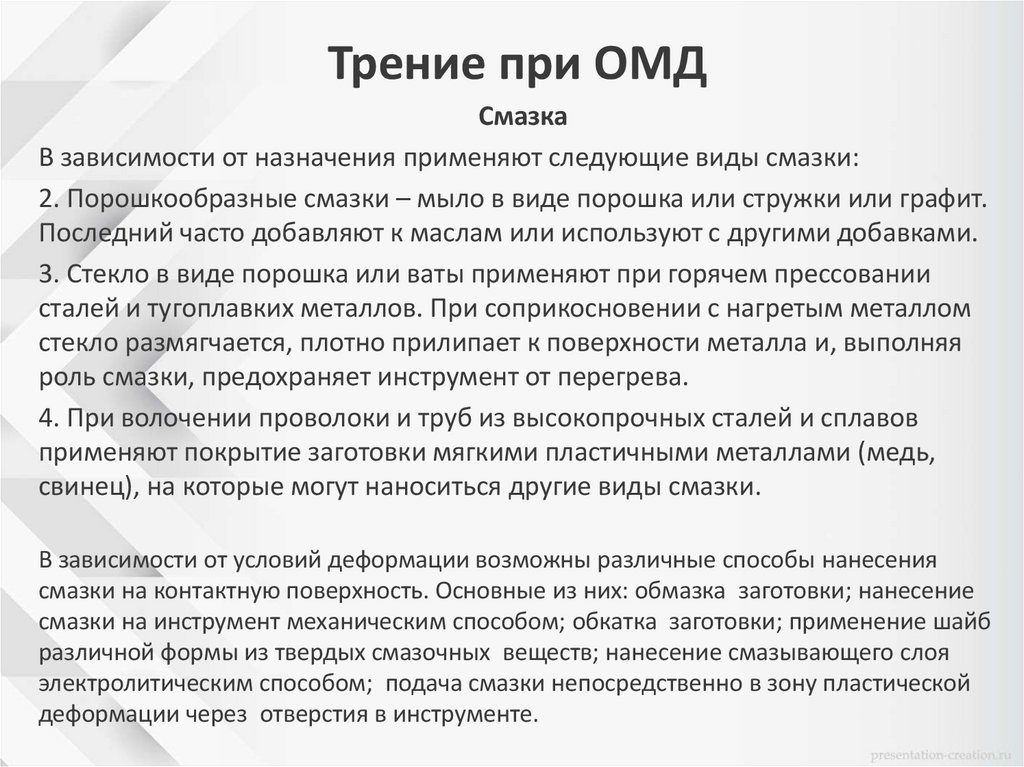 Трение при ОМД