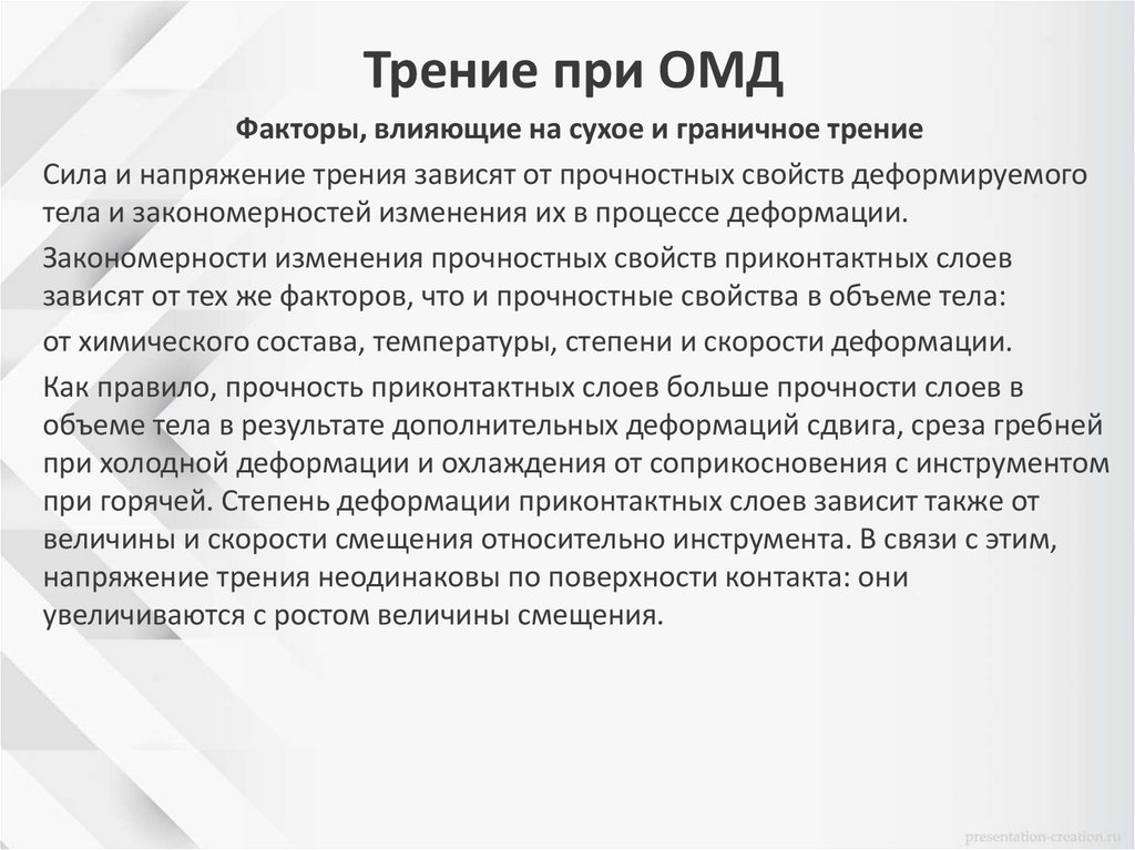 Трение при ОМД