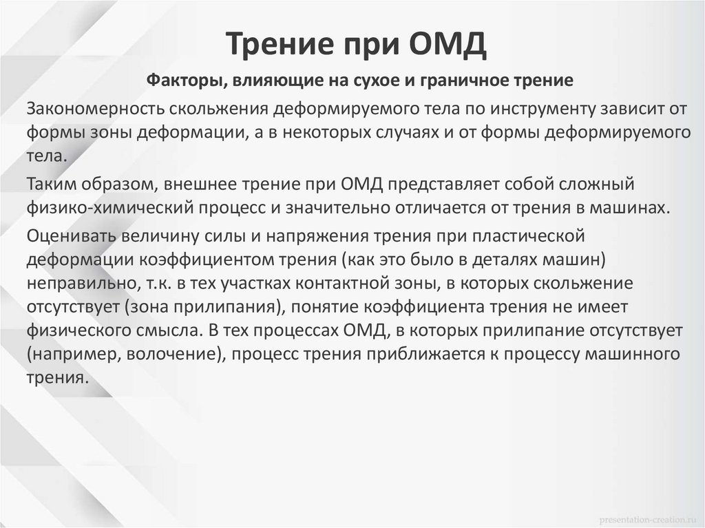 Трение при ОМД