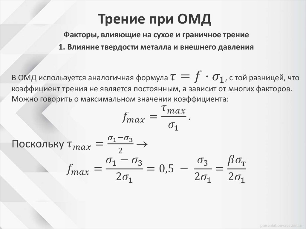 Трение при ОМД