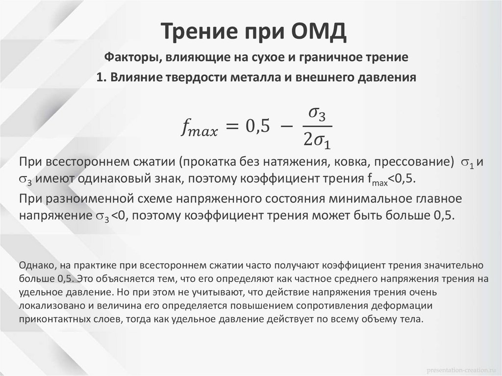 Трение при ОМД