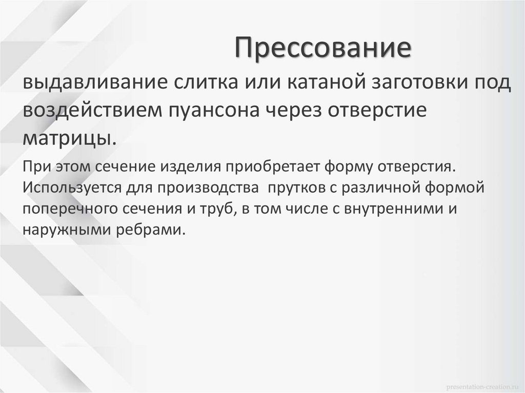 Прессование