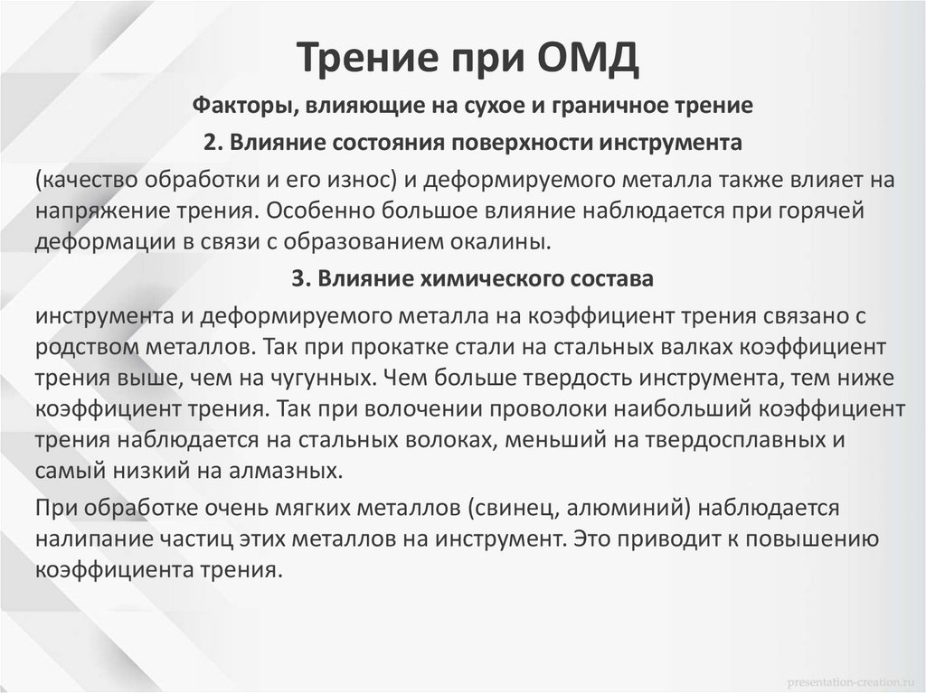 Трение при ОМД