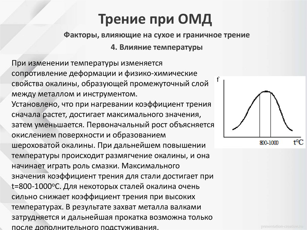 Трение при ОМД