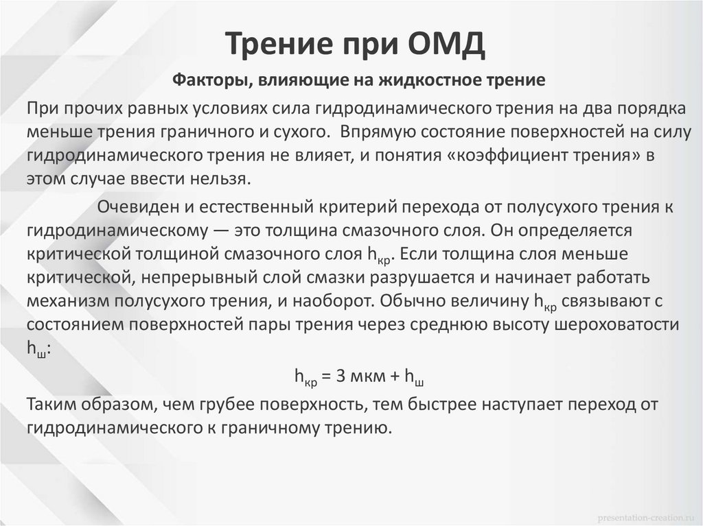 Трение при ОМД