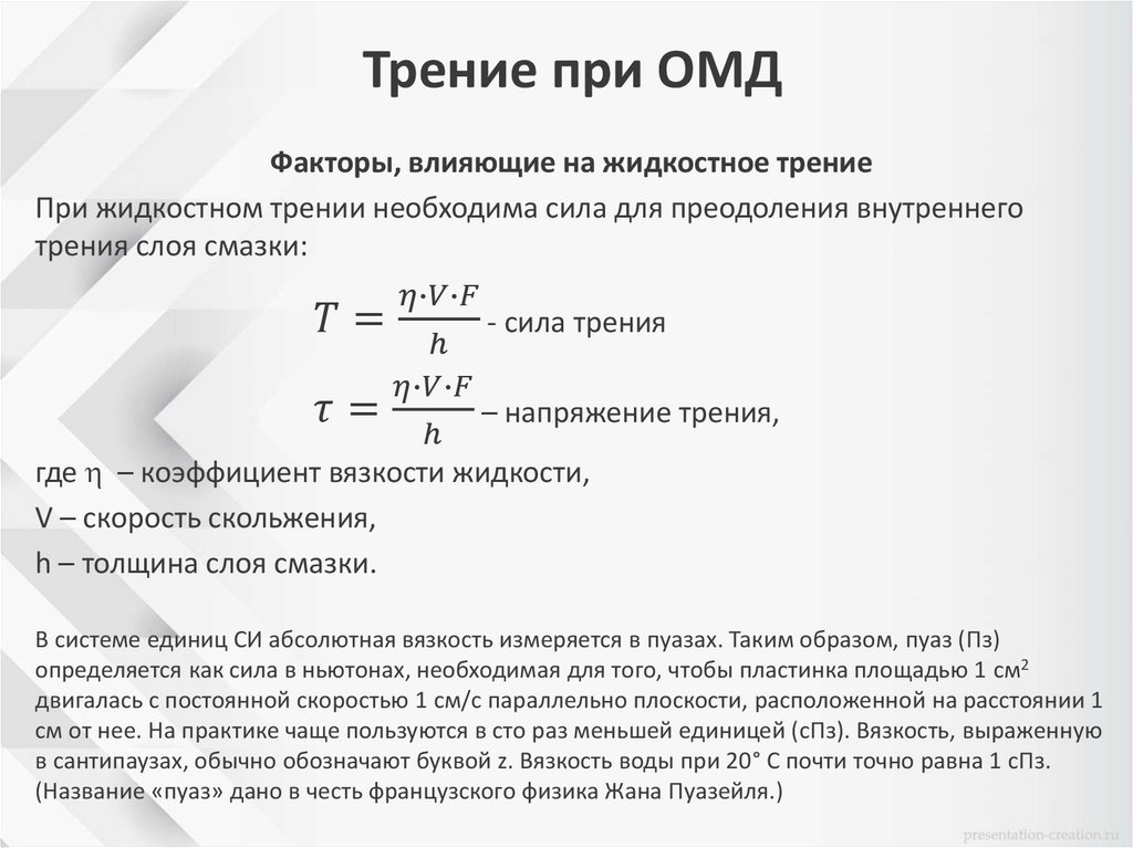 Трение при ОМД