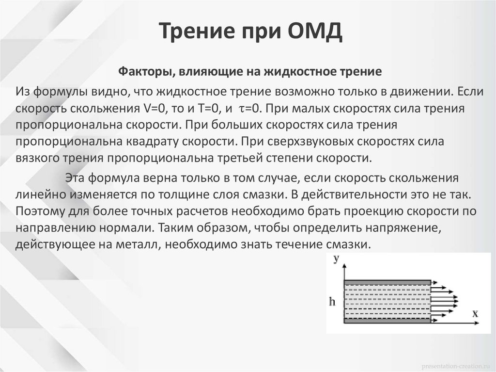 Трение при ОМД