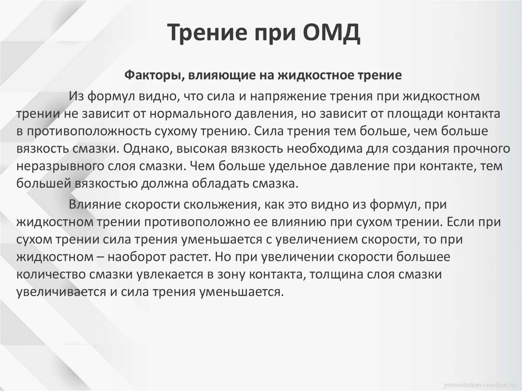 Трение при ОМД