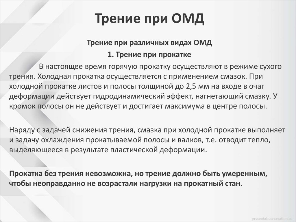 Трение при ОМД