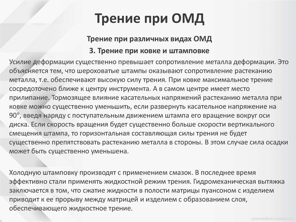 Трение при ОМД