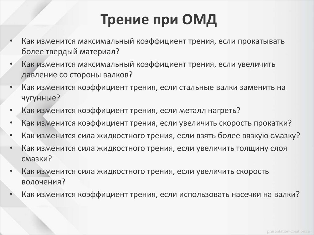 Трение при ОМД