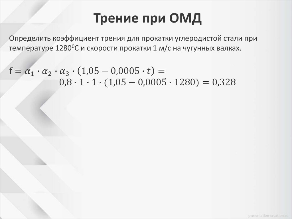 Трение при ОМД