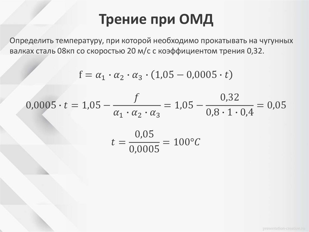 Трение при ОМД