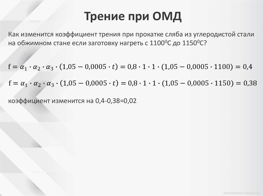 Трение при ОМД