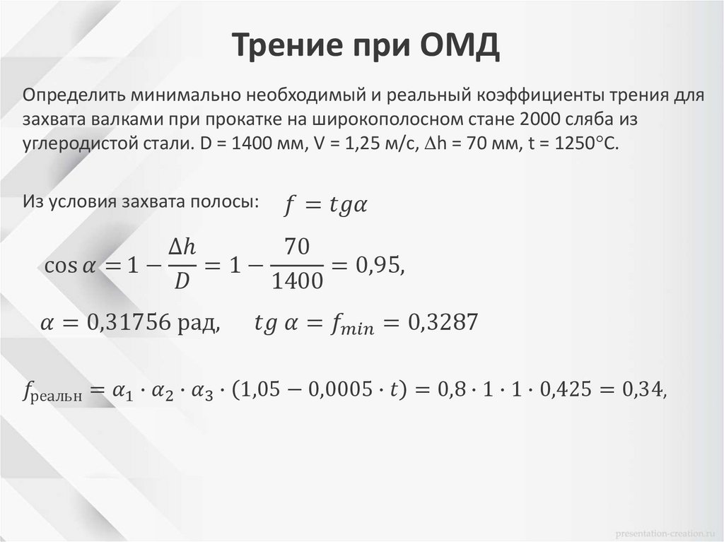 Трение при ОМД
