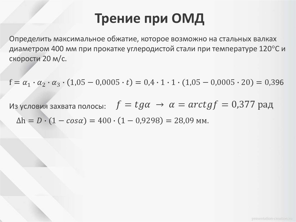 Трение при ОМД