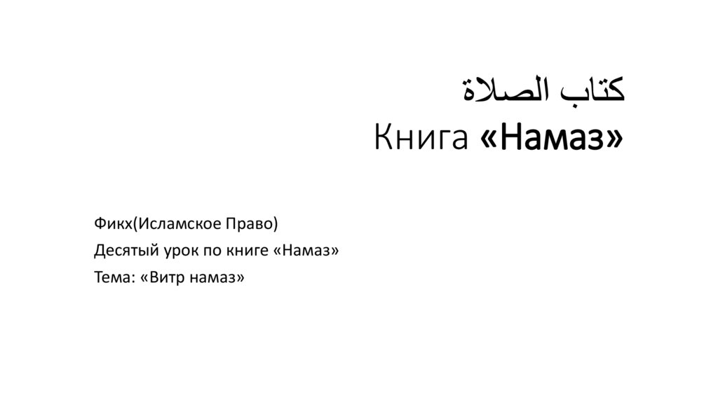 كتاب الصلاة Книга «Намаз»