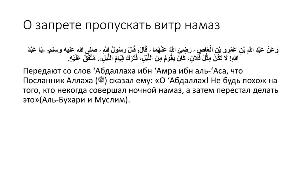 О запрете пропускать витр намаз