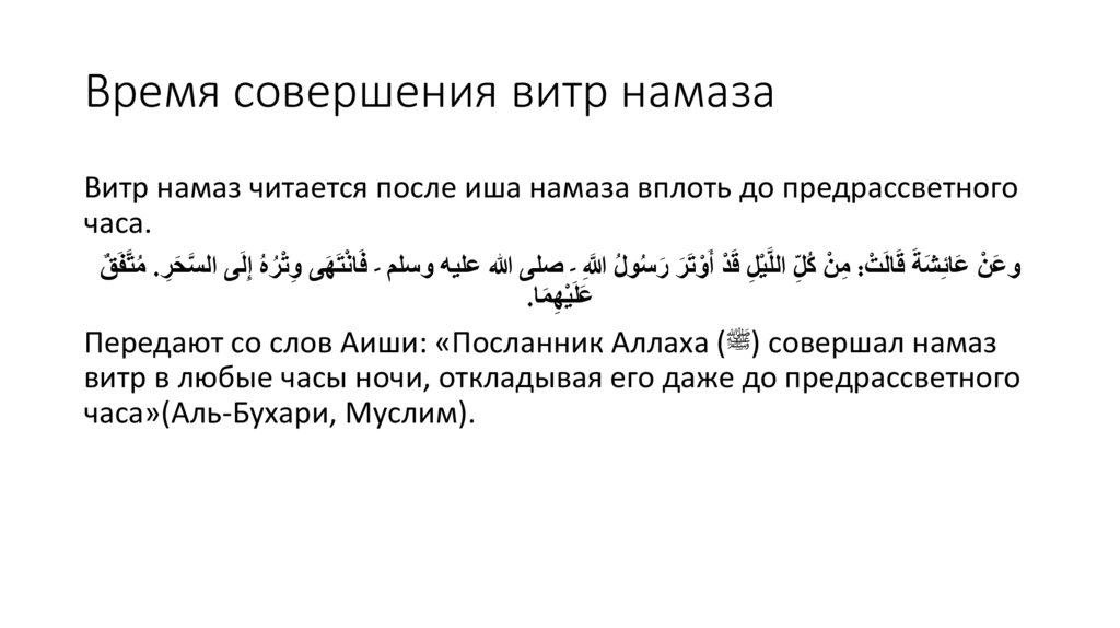 Время совершения витр намаза