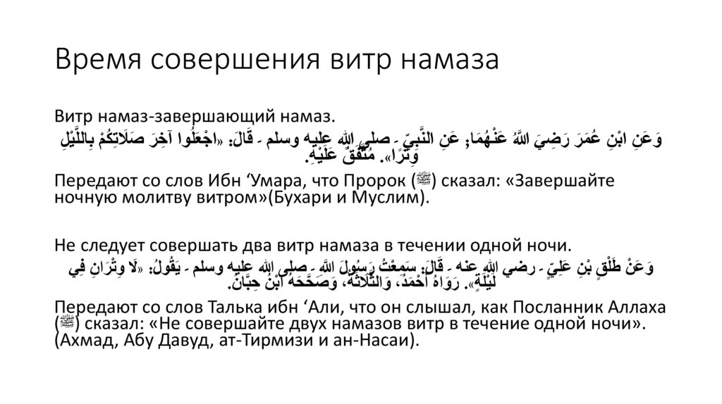 Время совершения витр намаза