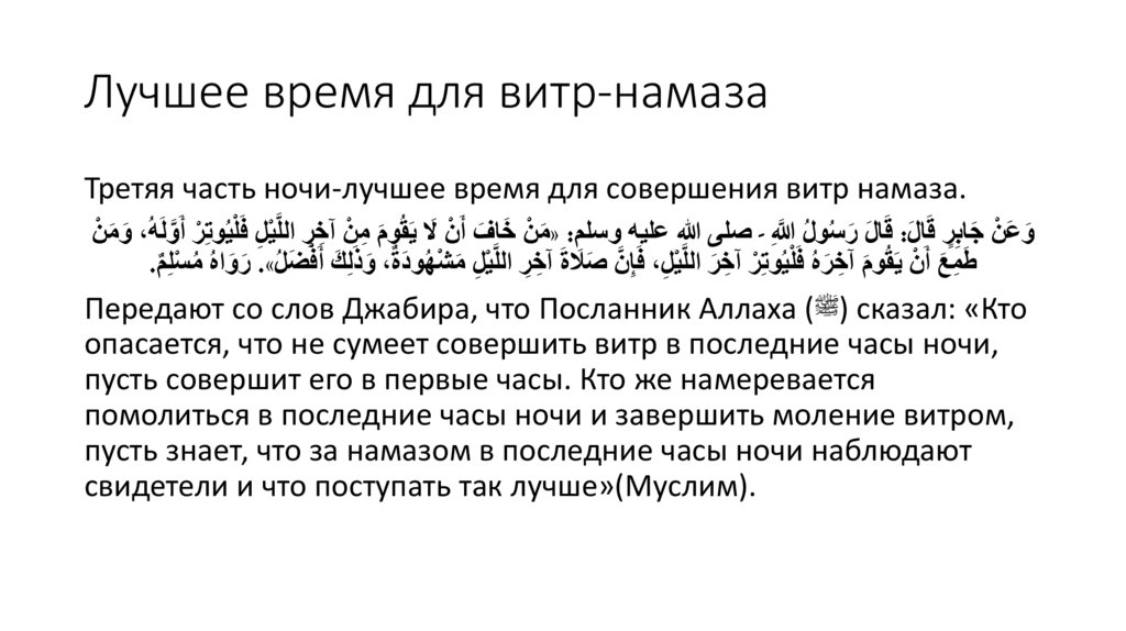 Лучшее время для витр-намаза