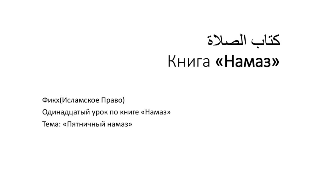 كتاب الصلاة Книга «Намаз»