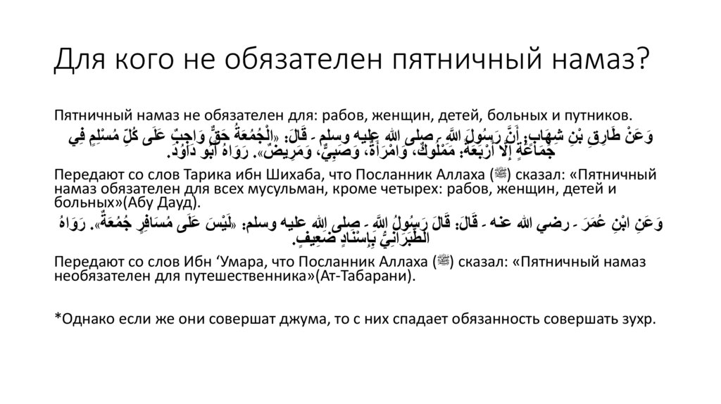 Для кого не обязателен пятничный намаз?