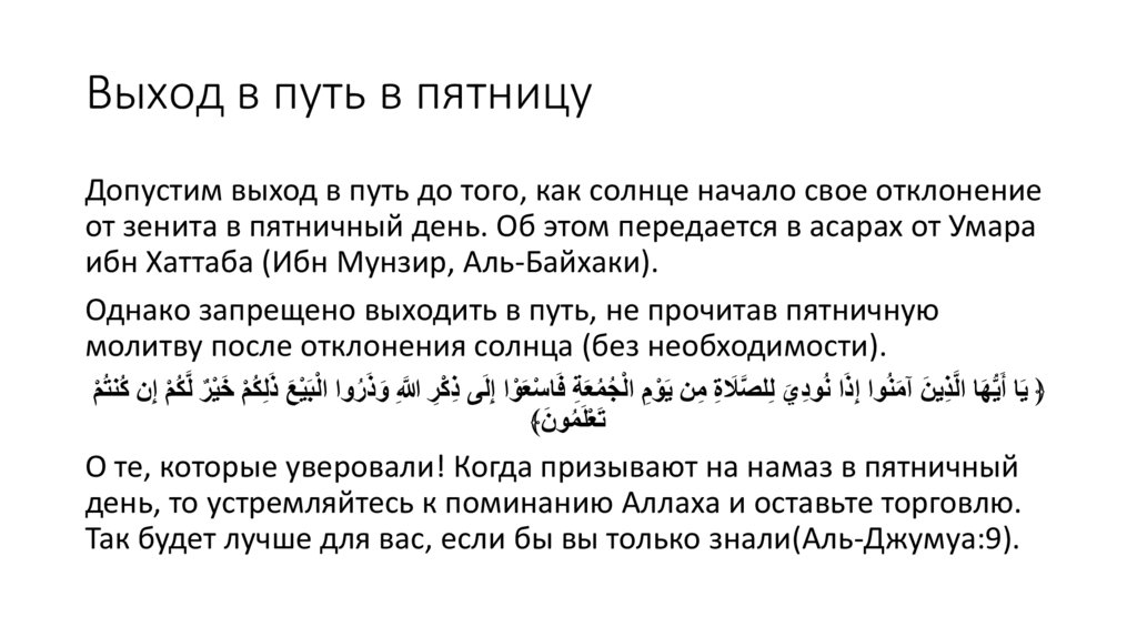 Выход в путь в пятницу