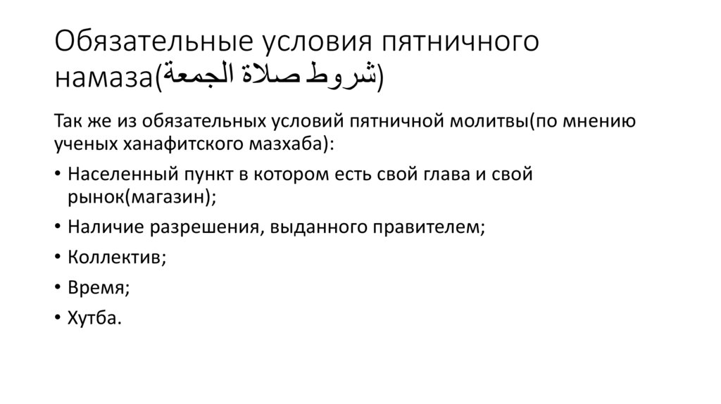 Обязательные условия пятничного намаза(شروط صلاة الجمعة)