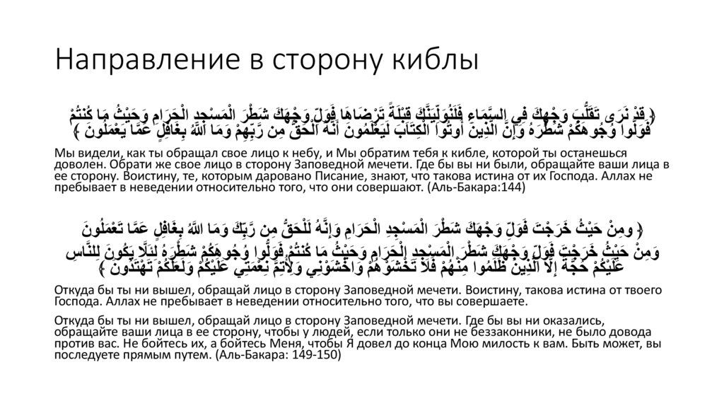 Направление в сторону киблы