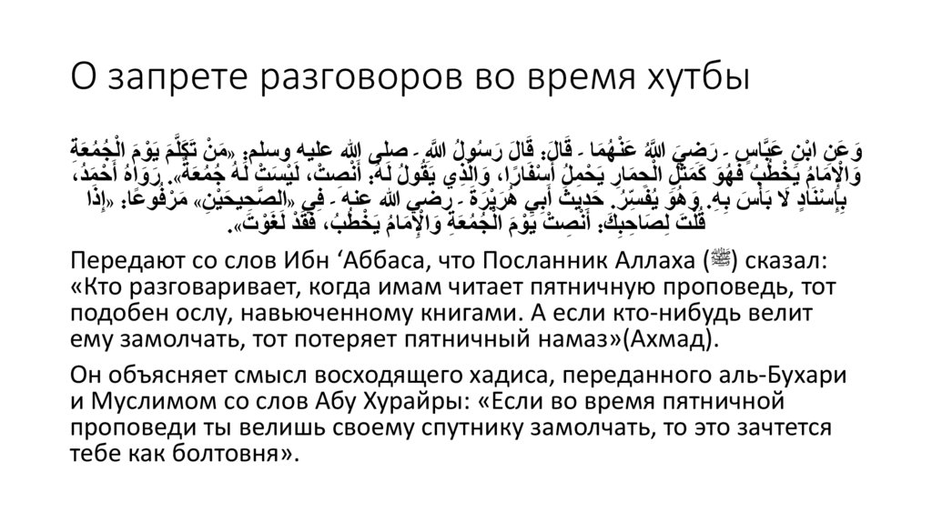 О запрете разговоров во время хутбы