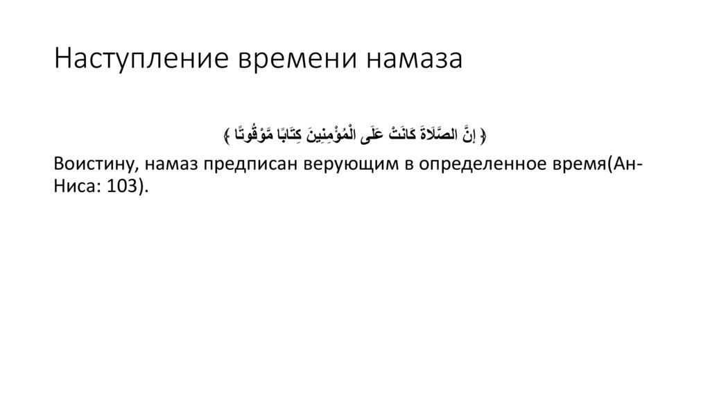 Наступление времени намаза