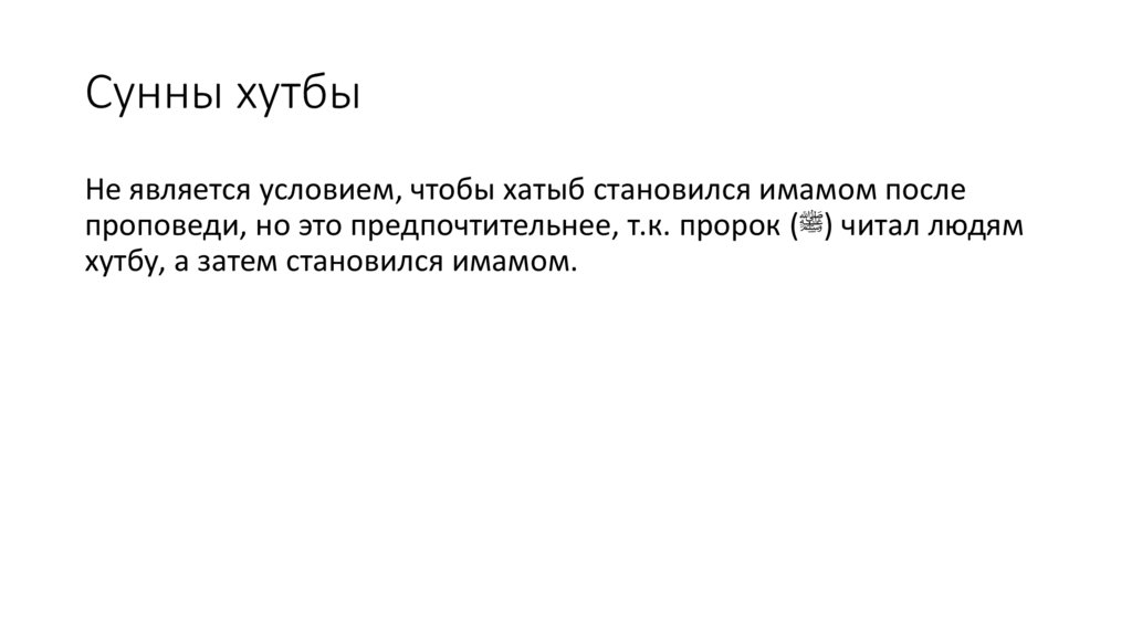 Сунны хутбы