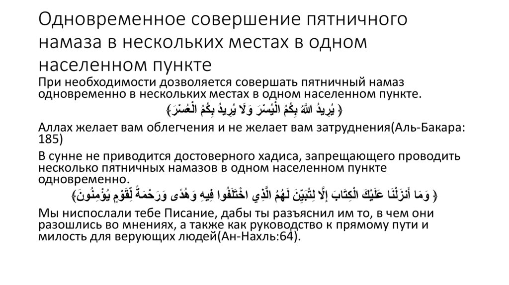 Одновременное совершение пятничного намаза в нескольких местах в одном населенном пункте