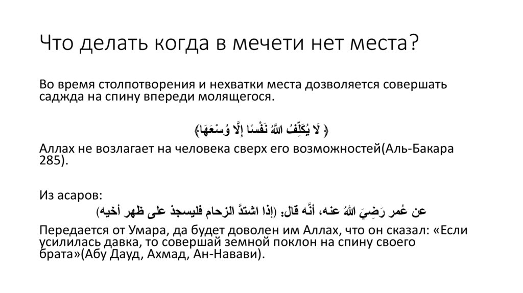 Что делать когда в мечети нет места?