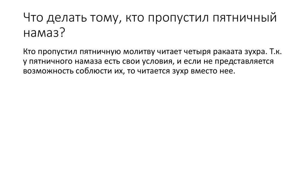 Что делать тому, кто пропустил пятничный намаз?