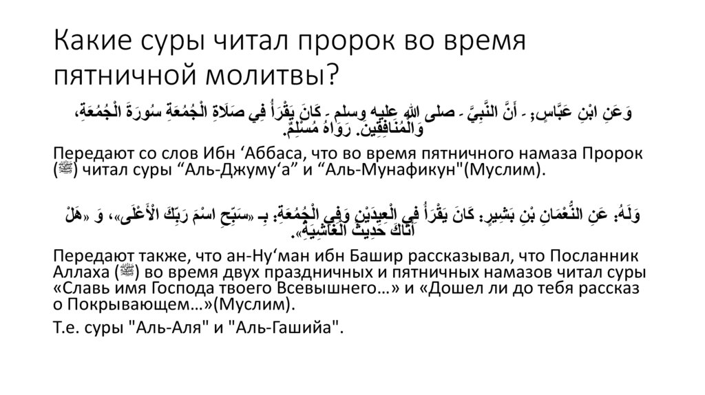 Какие суры читал пророк во время пятничной молитвы?