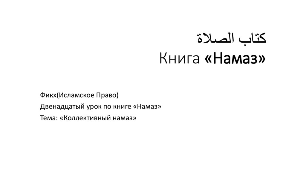 كتاب الصلاة Книга «Намаз»
