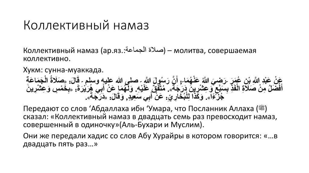 Коллективный намаз