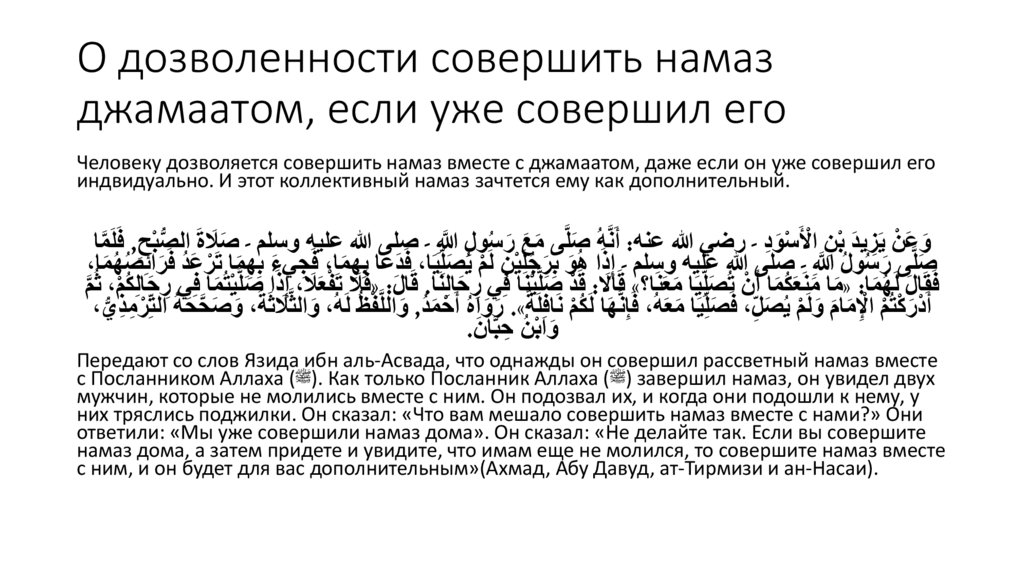 О дозволенности совершить намаз джамаатом, если уже совершил его