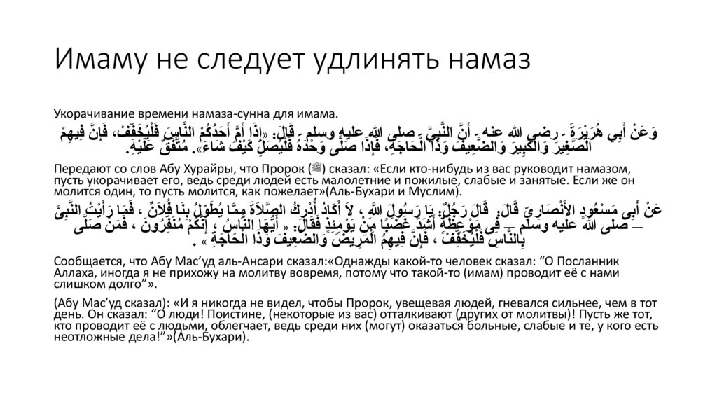 Имаму не следует удлинять намаз