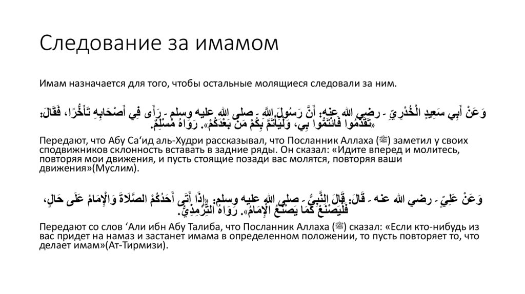 Следование за имамом