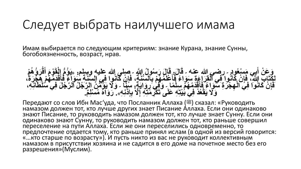 Следует выбрать наилучшего имама