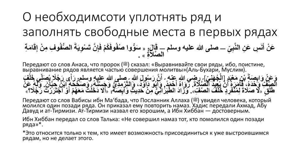 О необходимсоти уплотнять ряд и заполнять свободные места в первых рядах