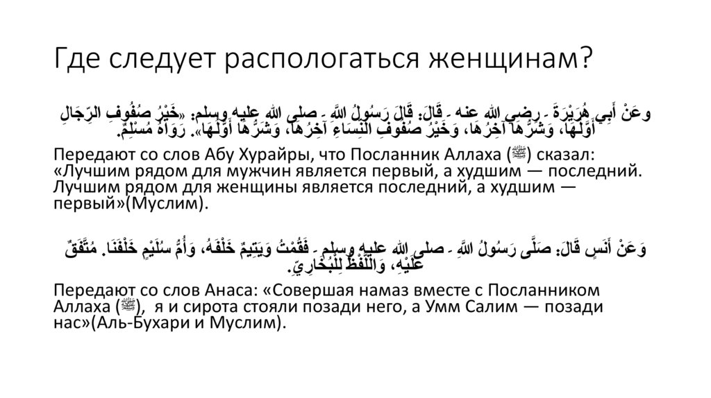 Где следует распологаться женщинам?